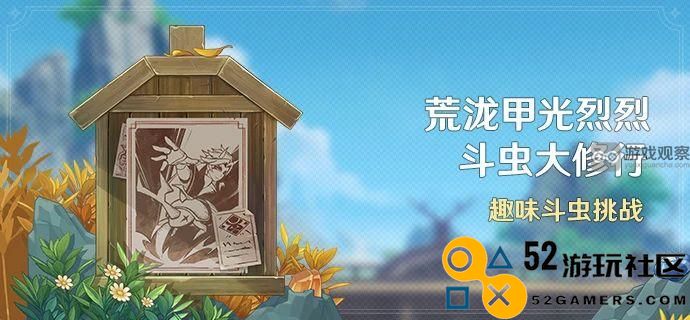 原神荒泷甲光烈烈斗虫全攻略，助你轻松完成斗虫活动