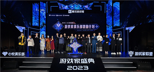 2023年度游戏家盛典完美落幕，游戏家俱乐部激励计划正式启动