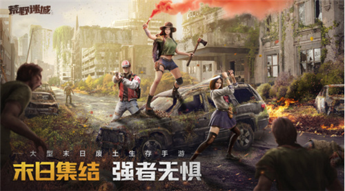 荒野迷城今日全老湿正式发售！在末世中重拾希望重建家园