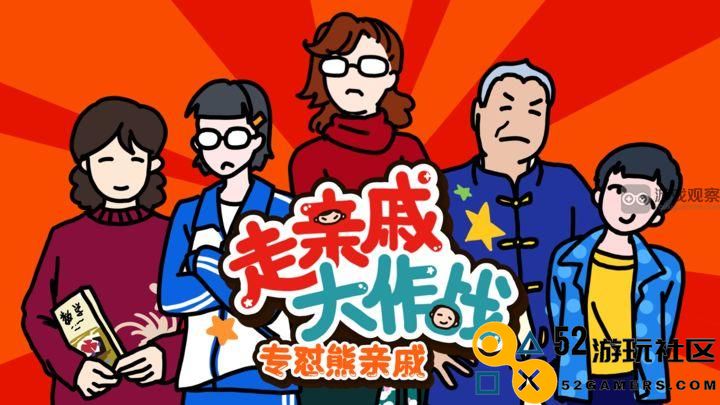 走亲戚大作战社交牛人财富心情变化详细规则解析