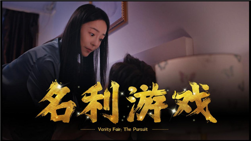 名利之路：选择与结果的互动剧现已在Steam上发布