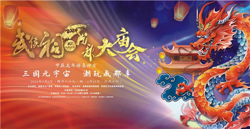 庆新春，祥瑞降临武侯祠！英雄杀在2024成都大庙会精彩亮相