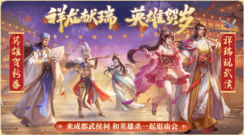 庆新春，祥瑞降临武侯祠！英雄杀在2024成都大庙会精彩亮相