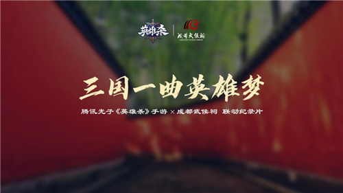 庆新春，祥瑞降临武侯祠！英雄杀在2024成都大庙会精彩亮相