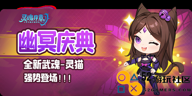 灵魂序章幽冥庆典灵猫武魂活动全面攻略与玩法介绍