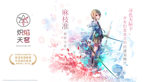 揭开终幕的序曲！麻枝准全新作品炽焰天穹首次计费删档测试今日火热启动