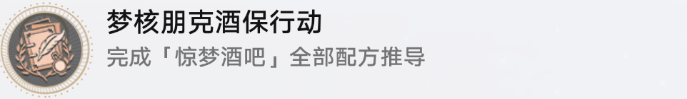 崩坏星穹铁道杯中逸事活动详细隐藏成就指南与攻略汇总