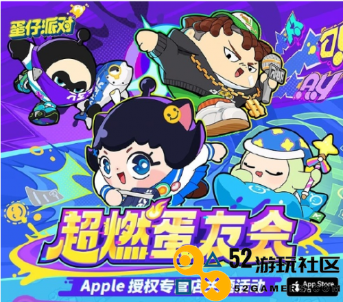 蛋仔派对联手Apple，再掀活动热潮，豪华奖励等你来领取！