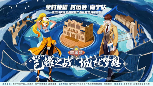 2024虎牙王者荣耀乡村电竞运动会南宁站报名活动热情进行中，筹备即将开启