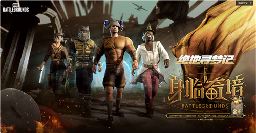 7月24日PUBG夏季奇幻大乱斗重磅回归开启全新盛宴体验