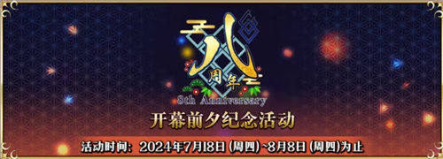 八年携手共进辉煌FGO简中版八周年庆典盛大开启，让我们一起狂欢！