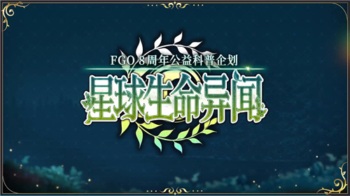 八年携手共进辉煌FGO简中版八周年庆典盛大开启，让我们一起狂欢！