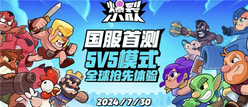 全新爆裂小队来袭：Supercell的最新力作打破休闲竞技市场的停滞局面