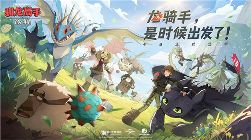 驯龙高手：全水友启动之旅，龙骑手们，是时候展翅高飞了！