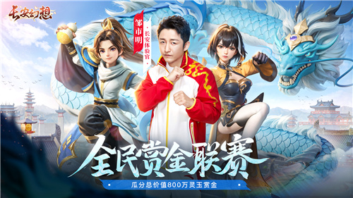 长安幻想全民竞技赛正式启动，公平对抗争夺高达800万灵玉丰厚奖励！