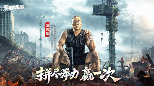 张志磊成为末日策略手游《荒野迷城》代言人，全新游戏版本今日震撼上线！