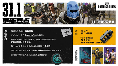 PUBG迎来31.1版本更新 公会系统进行大规模变革与升级