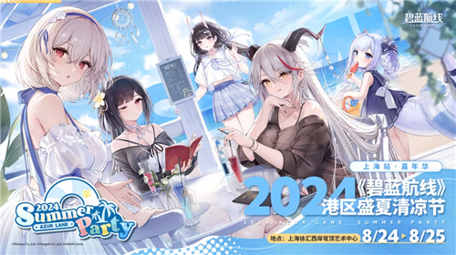 《碧蓝航线》2024年盛夏清凉节深圳站完美落幕长沙、上海站精彩即将开启