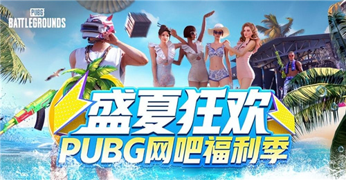盛夏欢乐盛宴来袭！PUBG网吧福利活动精彩纷呈，四大福利让你收获满满