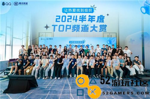 如何打造优秀的兴趣社区？看腾讯频道「2024半年度TOP频道大赏」的专业解读
