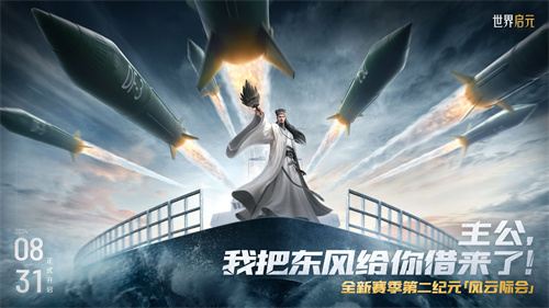 《世界启元》第二纪元正式开启，诸葛亮成功获得真东风（导弹）助力！