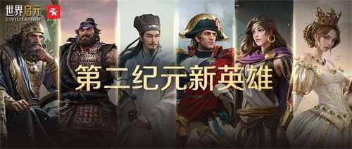 《世界启元》第二纪元正式开启，诸葛亮成功获得真东风（导弹）助力！