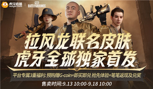 PUBG与拉风龙强强联手推出新皮肤虎牙老湿独家预售火热开启