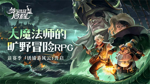 雾港惊魂之夜：《剑与远征：启程》全新赛季盛大开启，冒险再启航