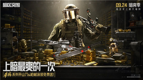 暗区突围送超值刀具，福利最强盛宴！体验暗区的极致快感