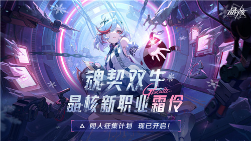 《晶核》庆典版本正式上线全新职业霜伶开启预约活动！