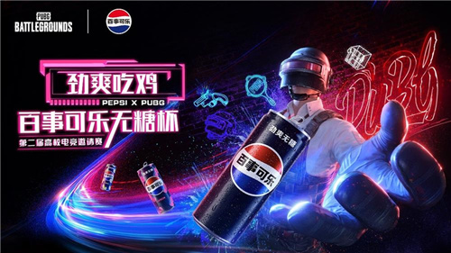 PUBG X百事可乐无糖杯全国高校电子竞技邀请赛盛大启动，激情无限