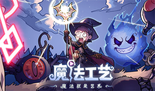 《魔法工艺》全新EA版本更新，炫酷功能再升级，探索更深层次的魔法世界！