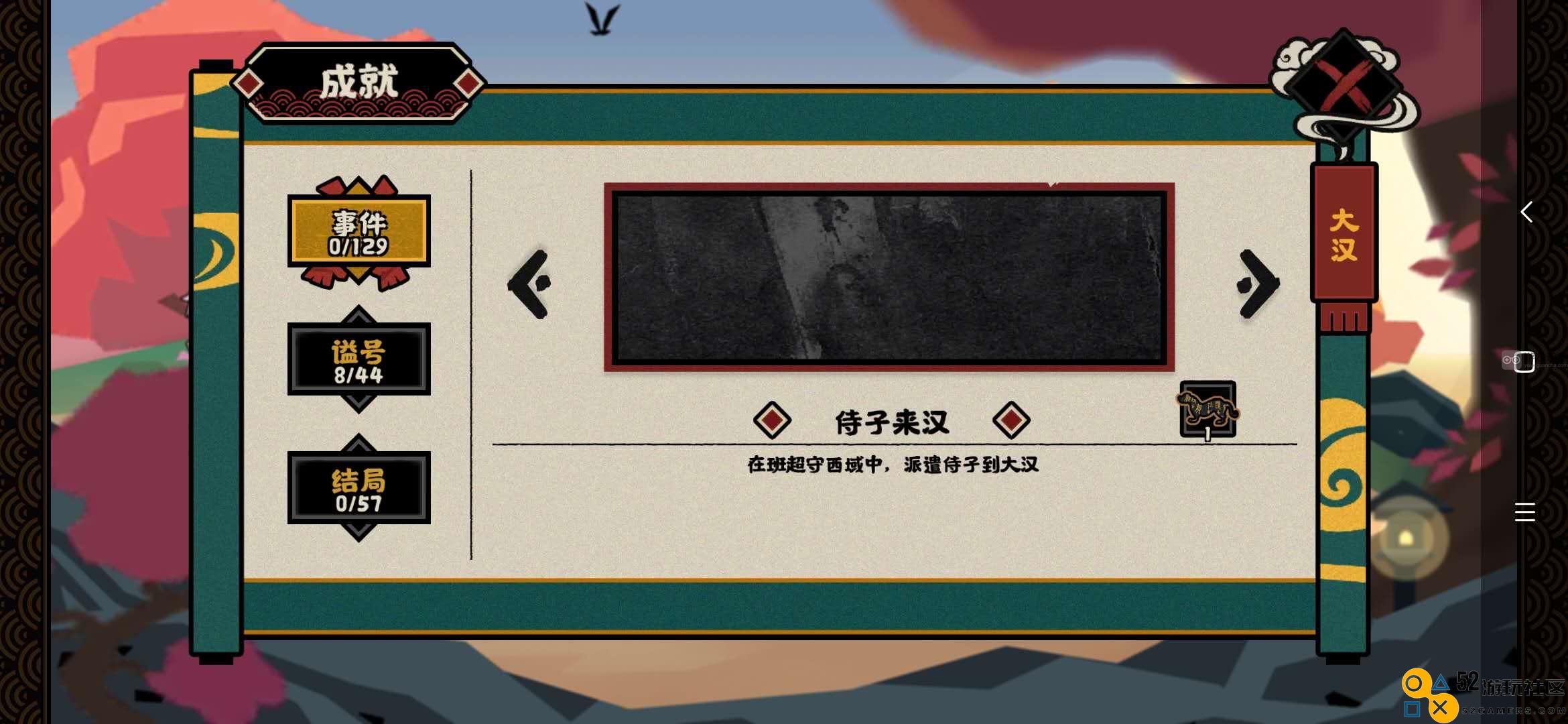 华夏侍子无悔来汉事件详细成就获取攻略解析