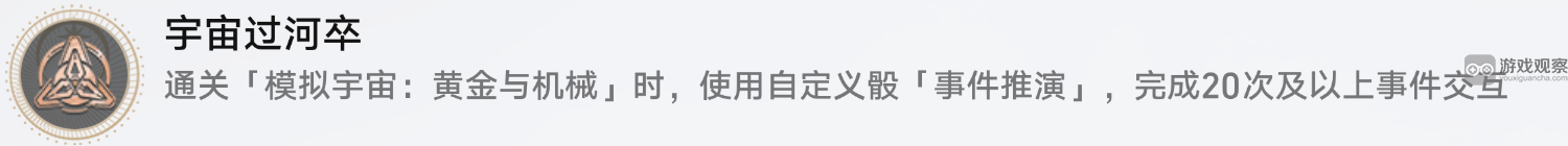 崩坏星穹铁道黄金与机械自定义骰子成就全面获取指南与技巧