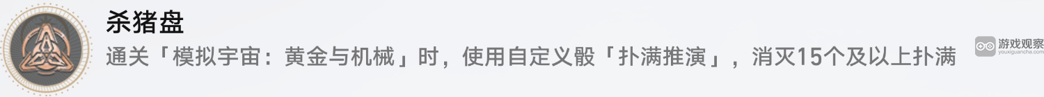 崩坏星穹铁道黄金与机械自定义骰子成就全面获取指南与技巧