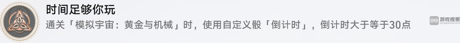 崩坏星穹铁道黄金与机械自定义骰子成就全面获取指南与技巧