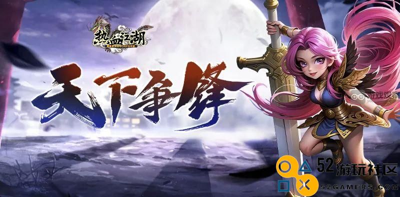 热血江湖怀旧版天下争锋全解析与玩法攻略分享