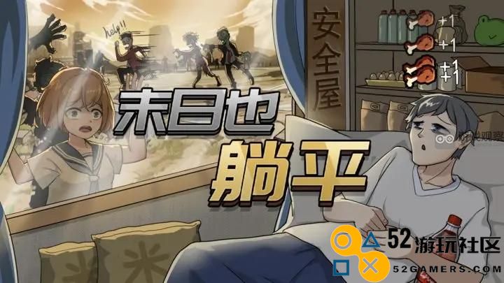 末日中躺平的僵尸触发机制详细解析与规律总结
