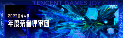 2023年度游戏家盛典｜星光大使阵容震撼亮相！助力年度荣誉，领取丰厚游戏礼包