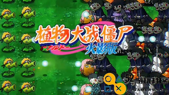 植物大战僵尸火影版免付费完整版v1.0.0_植物大战僵尸火影版正式版下载