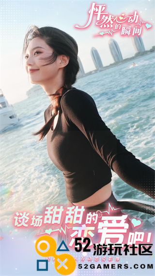 怦然心动的瞬间游戏无广告_怦然心动的瞬间游戏手机版最新版下载