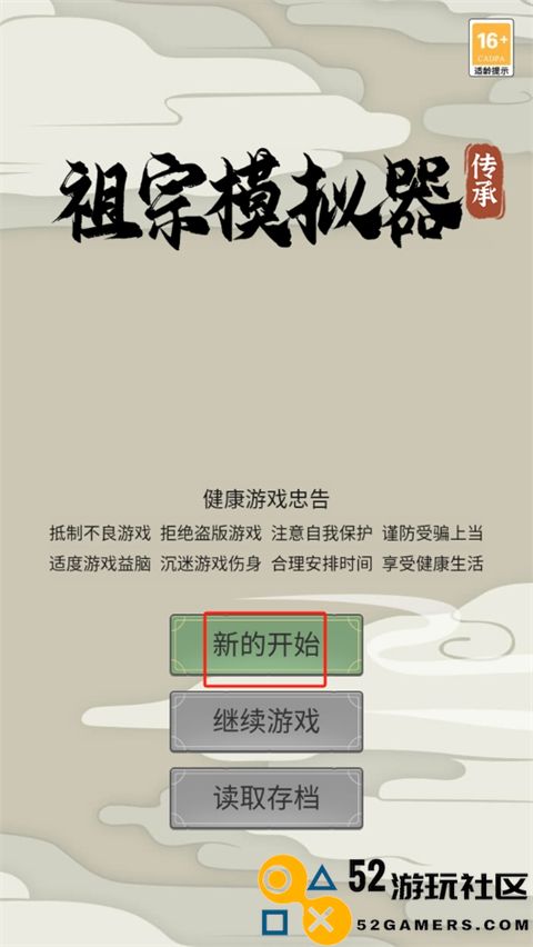 祖宗模拟器传承折相思内置菜单_祖宗模拟器传承免广告无限元宝下载