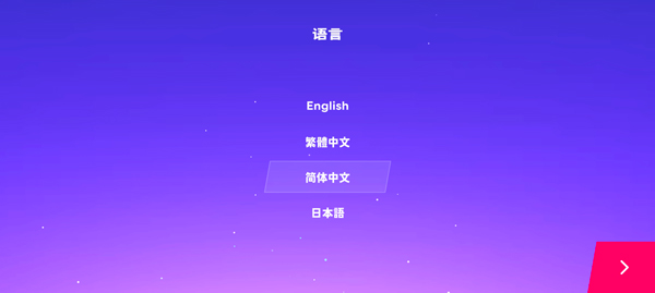 星动旋律中文版内置菜单_星动旋律最新版安卓版下载