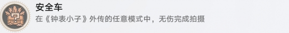 崩坏星穹铁道安全车的解锁方法与步骤介绍_如何顺利解锁崩坏星穹铁道安全车