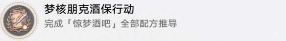 崩坏星穹铁道梦核朋克酒保行动的解锁方法与步骤详解