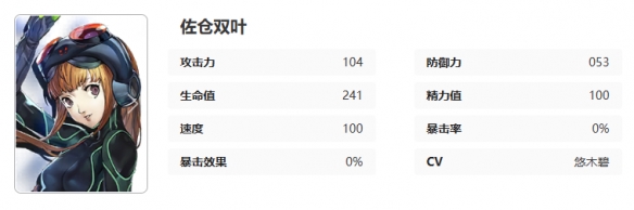 女神异闻录夜幕魅影佐仓双叶角色档案详解_女神异闻录夜幕魅影佐仓双叶完整图鉴分享