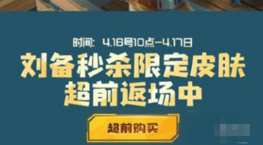 王者荣耀刘备潮玩造梦师皮肤未来是否会返场_王者荣耀刘备潮玩造梦师皮肤返场预测