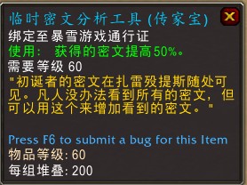 如何在魔兽世界中获得临时密文分析工具的详细步骤和方法