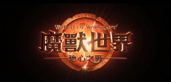 魔兽世界国服再度推出版本详细介绍_各大游戏版本一览全解析