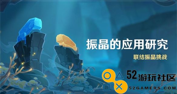 原神4.6振晶的应用研究活动全景详解_探索原神4.6振晶的多种应用与研究亮点